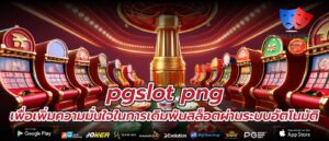 pgslot png เพื่อเพิ่มความมั่นใจในการเดิมพันสล็อตผ่านระบบอัตโนมัติ