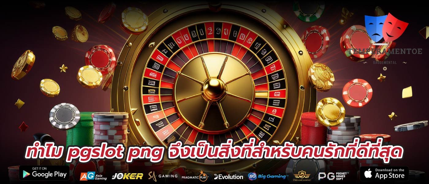 ทำไม pgslot png จึงเป็นสิ่งที่สำหรับคนรักที่ดีที่สุด
