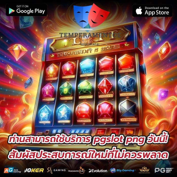 ท่านสามารถใช้บริการ pgslot png วันนี้! สัมผัสประสบการณ์ใหม่ที่ไม่ควรพลาด