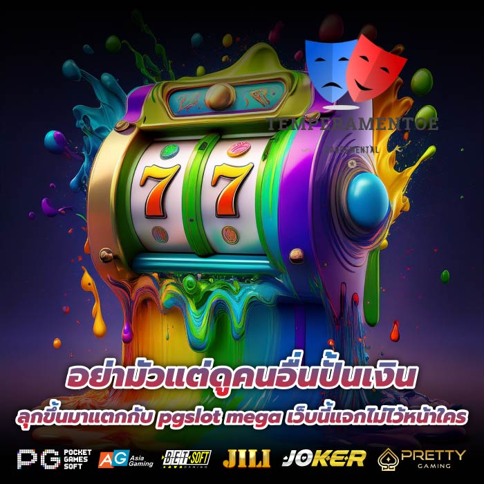 อย่ามัวแต่ดูคนอื่นปั้นเงิน ลุกขึ้นมาแตกกับ pgslot mega เว็บนี้แจกไม่ไว้หน้าใคร