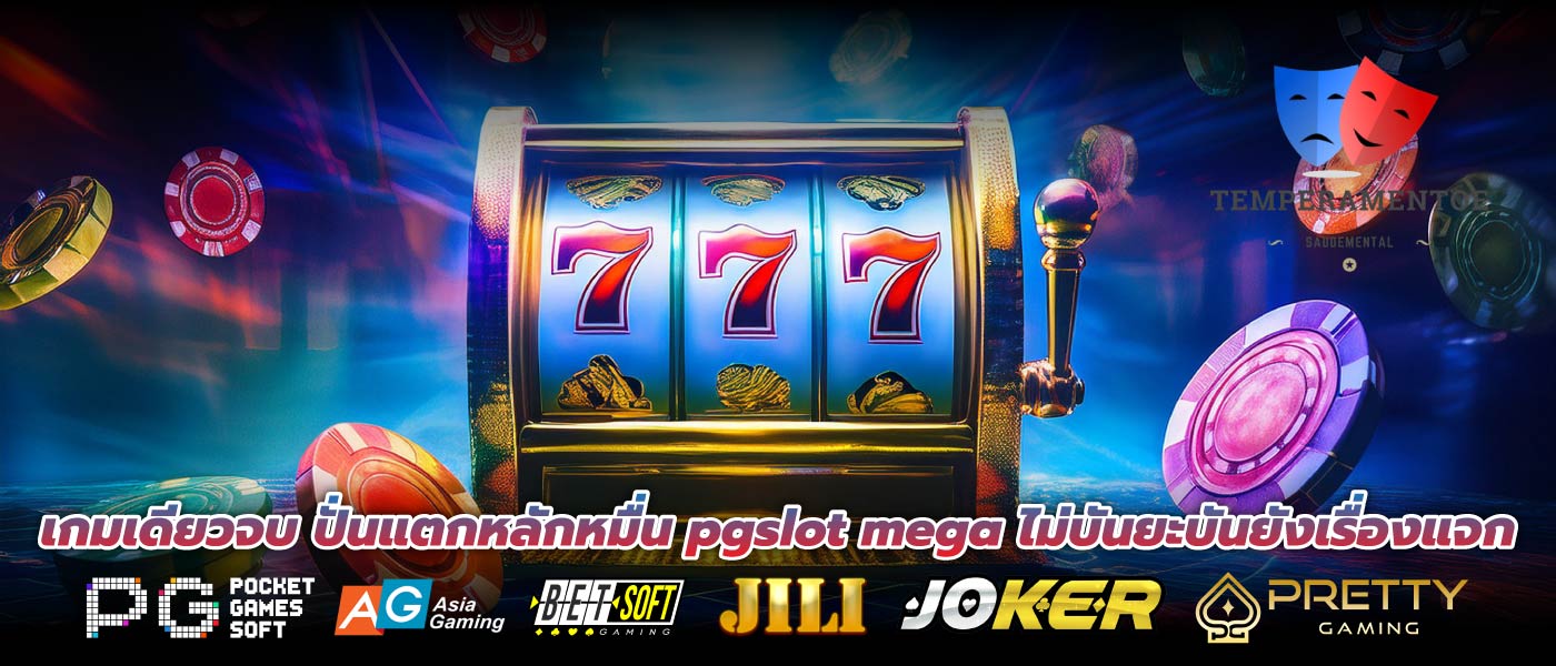 เกมเดียวจบ ปั่นแตกหลักหมื่น pgslot mega ไม่บันยะบันยังเรื่องแจก