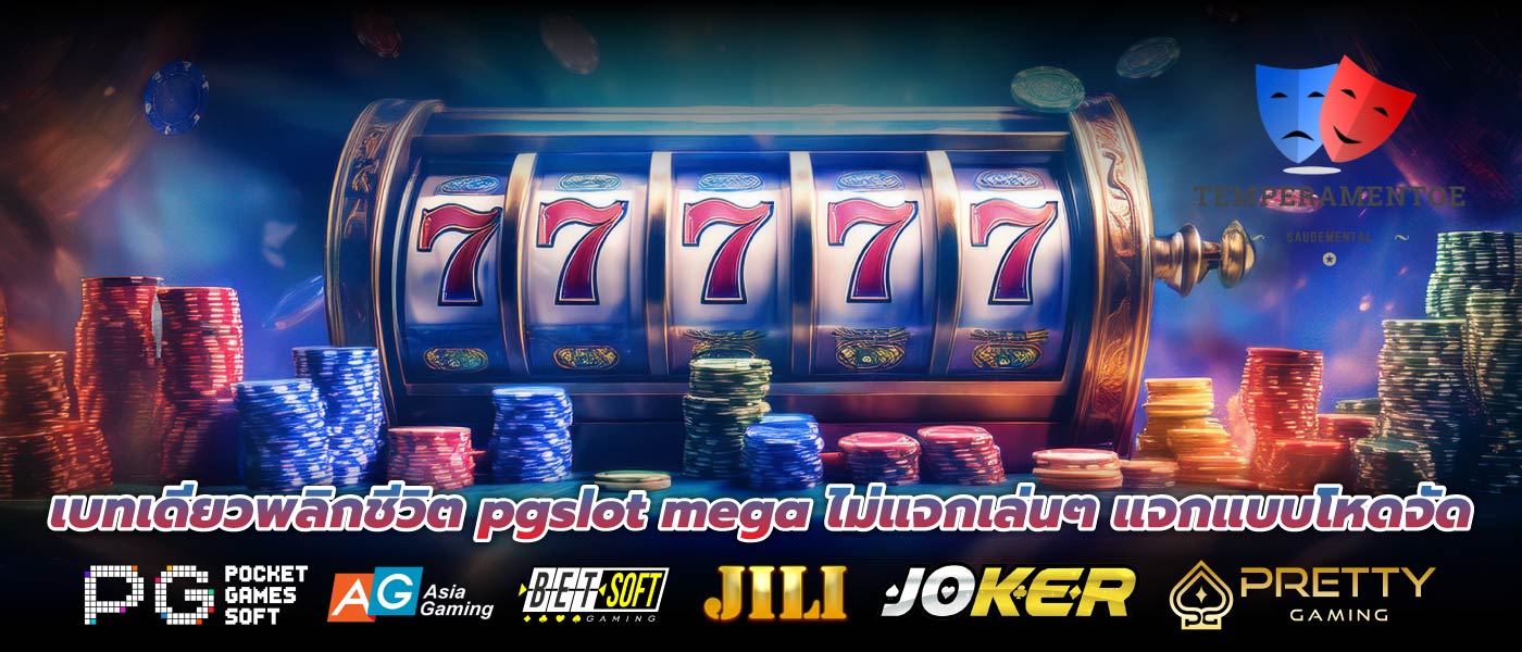 เบทเดียวพลิกชีวิต pgslot mega ไม่แจกเล่นๆ แจกแบบโหดจัด