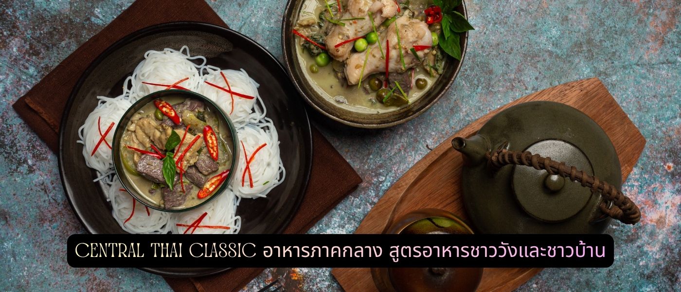 Central Thai Classic – อาหารภาคกลาง สูตรอาหารชาววังและชาวบ้าน