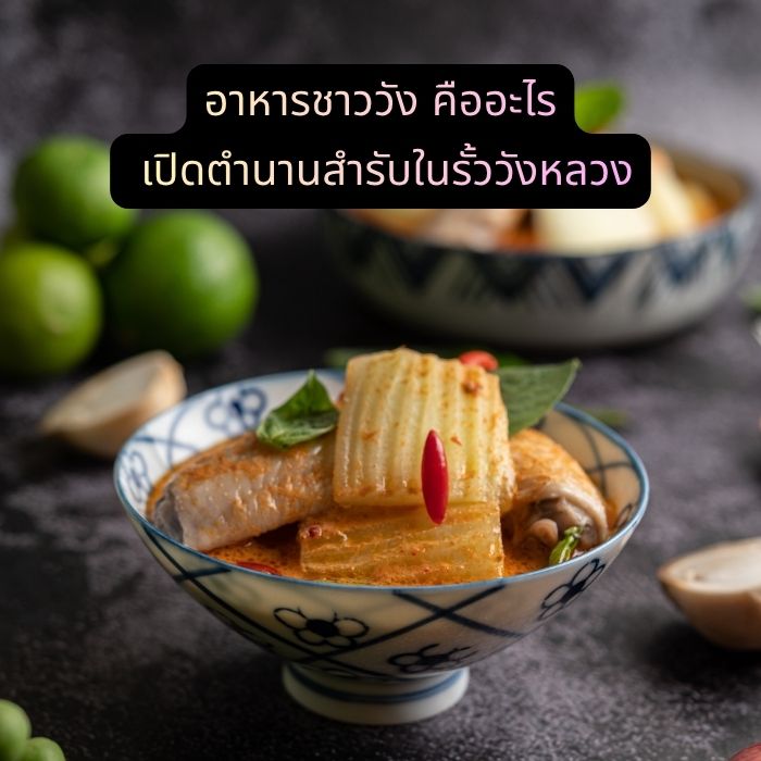 อาหารชาววัง คืออะไร เปิดตำนานสำรับในรั้ววังหลวง