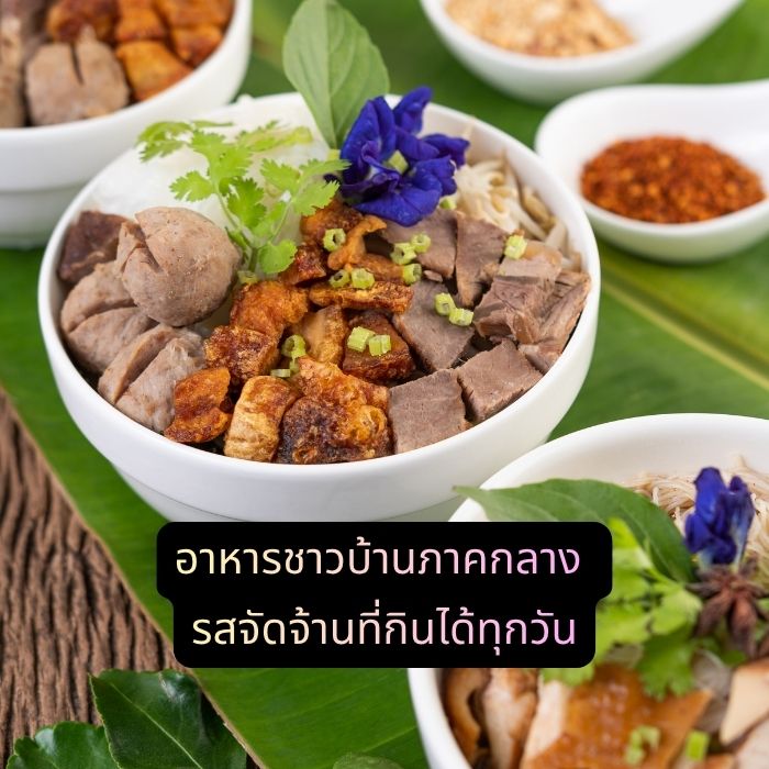 อาหารชาวบ้านภาคกลาง รสจัดจ้านที่กินได้ทุกวัน